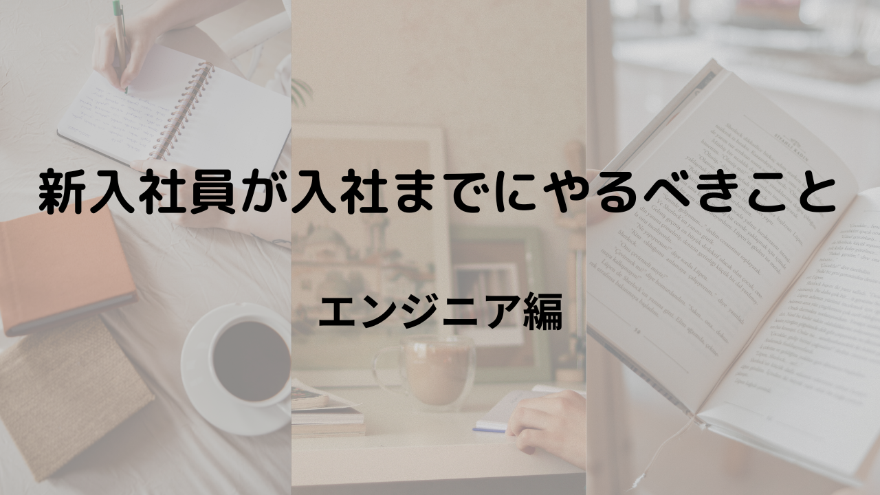 新入社員が入社までにやるべきこと(エンジニア編)のアイキャッチ