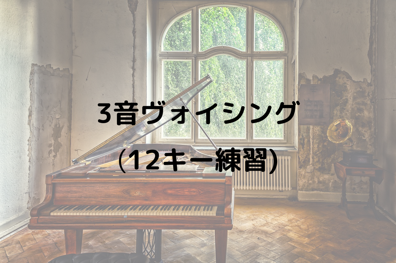 3音ヴォイシング解説記事のアイキャッチ