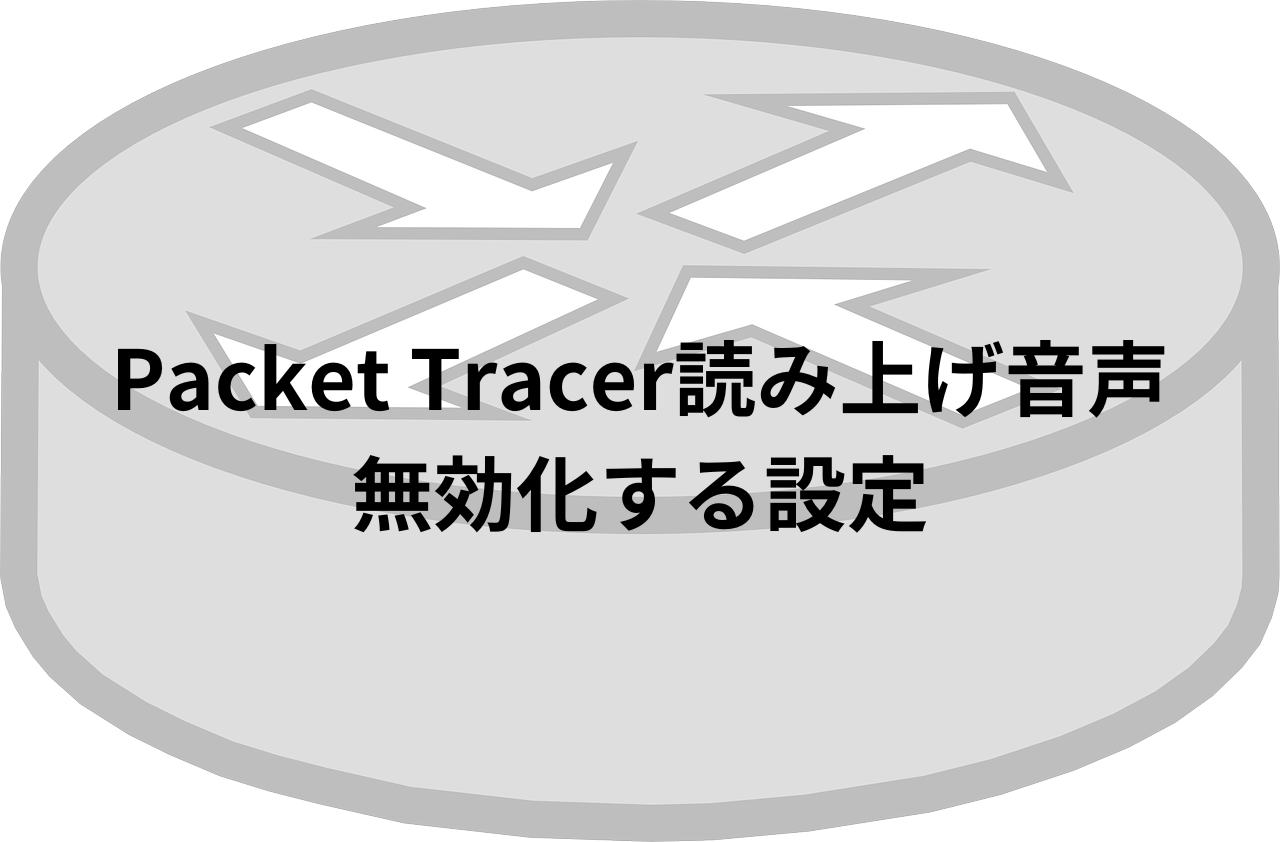 パケットトレーサの読み上げ音声を無効化する記事のアイキャッチ