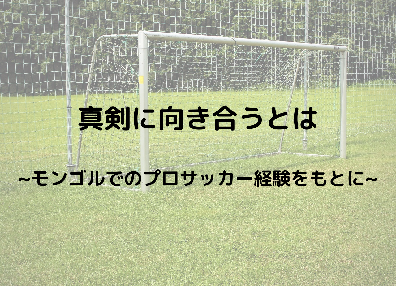 モンゴルプロサッカー経験から学んだ「真剣に向き合う」ことの意味を解説した記事のアイキャッチ