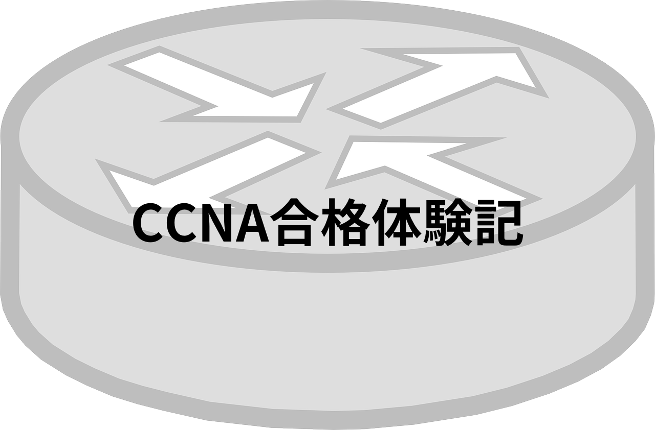 CCNA合格体験記のアイキャッチ