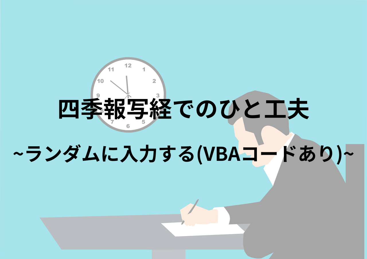 四季報写経をランダムに実施するための記事のアイキャッチ